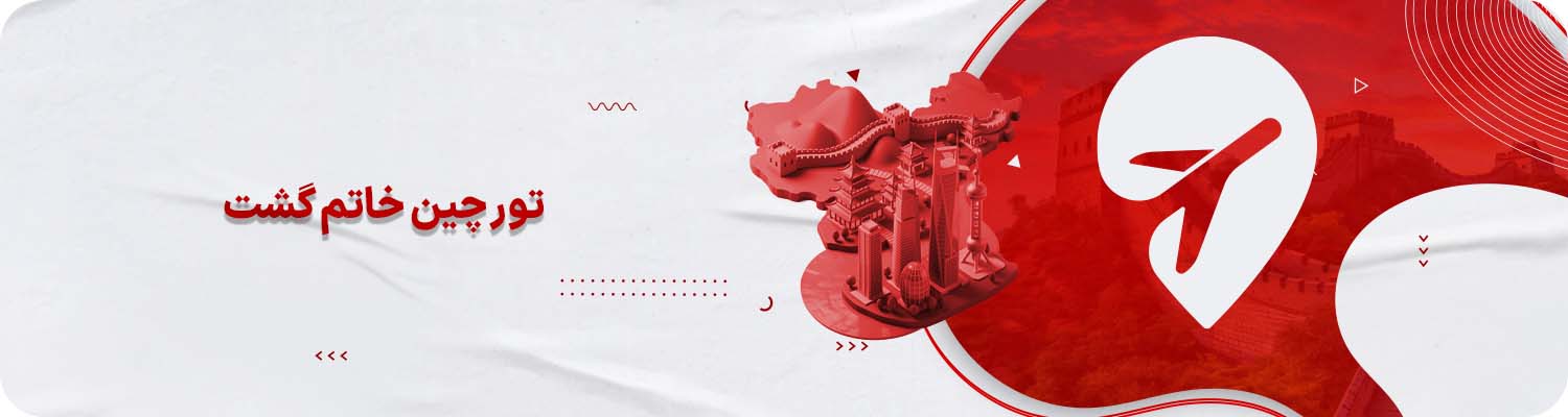 تور چین با خاتم&zwnj;گشت 